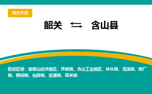 韶关到含山县物流公司-韶关到含山县物流专线-点对点运输