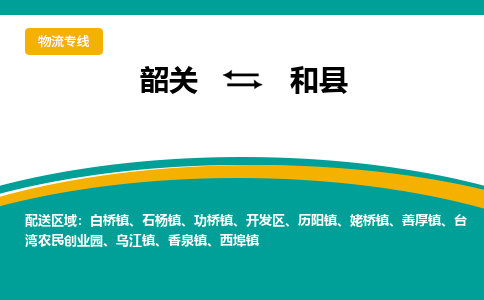 韶关到和县物流公司-韶关到和县物流专线-点对点运输