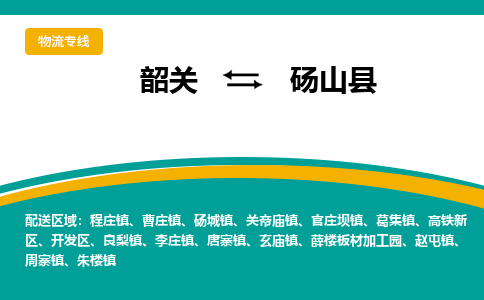 韶关到砀山县物流公司-韶关到砀山县物流专线-点对点运输