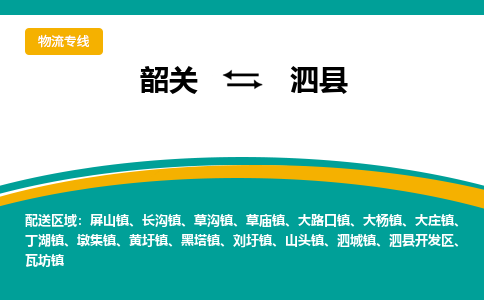 韶关到泗县物流公司-韶关到泗县物流专线-点对点运输