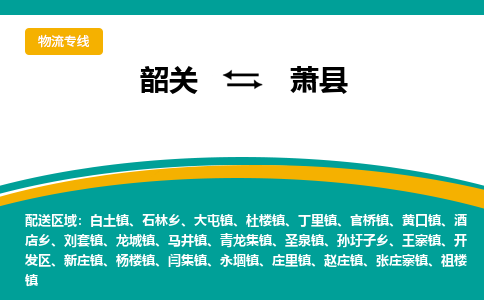 韶关到萧县物流公司-韶关到萧县物流专线-点对点运输