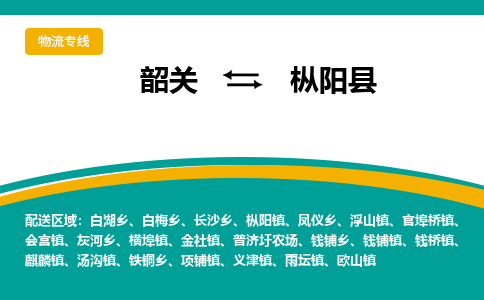 韶关到枞阳县物流公司-韶关到枞阳县物流专线-点对点运输