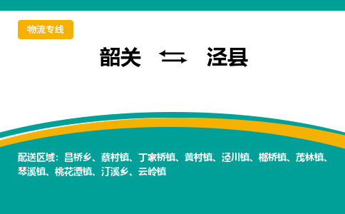 韶关到泾县物流公司-韶关到泾县物流专线-点对点运输