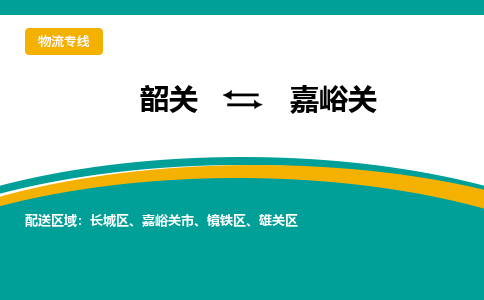 韶关到嘉峪关物流公司-韶关到嘉峪关物流专线-点对点运输