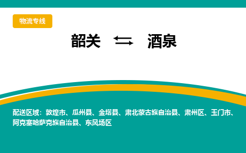 韶关到酒泉物流公司-韶关到酒泉物流专线-点对点运输