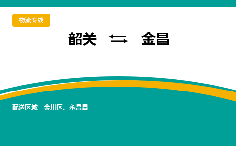 韶关到金昌物流公司-韶关到金昌物流专线-点对点运输
