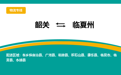 韶关到临夏州物流公司-韶关到临夏州物流专线-点对点运输
