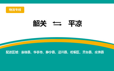 韶关到平凉物流公司-韶关到平凉物流专线-点对点运输