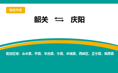 韶关到庆阳物流公司-韶关到庆阳物流专线-点对点运输