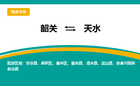 韶关到天水物流公司-韶关到天水物流专线-点对点运输