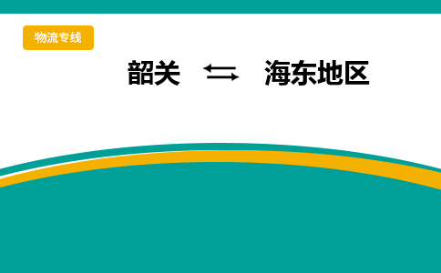 韶关到海东地区物流公司-韶关到海东地区物流专线-点对点运输