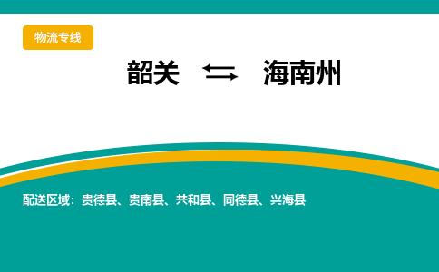 韶关到海南州物流公司-韶关到海南州物流专线-点对点运输