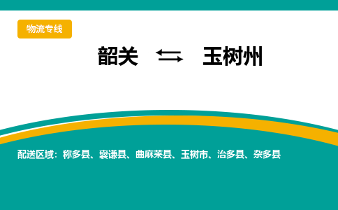 韶关到玉树州物流公司-韶关到玉树州物流专线-点对点运输