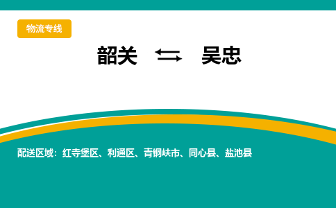 韶关到吴忠物流公司-韶关到吴忠物流专线-点对点运输