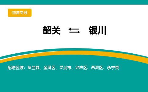 韶关到银川物流公司-韶关到银川物流专线-点对点运输