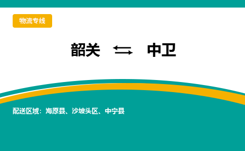 韶关到中卫物流公司-韶关到中卫物流专线-点对点运输