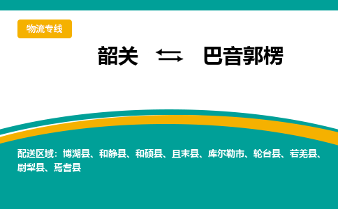 韶关到巴音郭楞物流公司-韶关到巴音郭楞物流专线-点对点运输