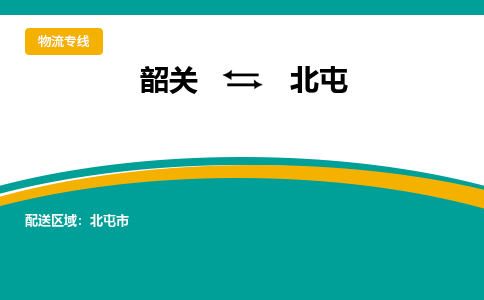 韶关到北屯物流公司-韶关到北屯物流专线-点对点运输