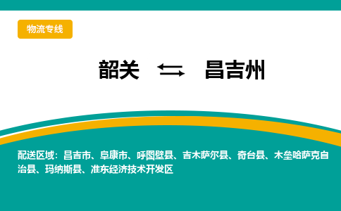 韶关到昌吉州物流公司-韶关到昌吉州物流专线-点对点运输