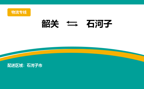 韶关到石河子物流公司-韶关到石河子物流专线-点对点运输