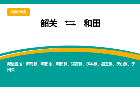 韶关到和田物流公司-韶关到和田物流专线-点对点运输
