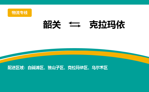 韶关到克拉玛依物流公司-韶关到克拉玛依物流专线-点对点运输