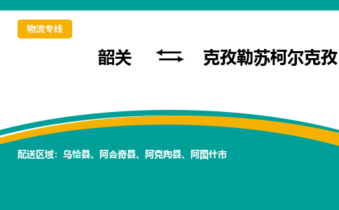 韶关到克孜勒苏柯尔克孜物流公司-韶关到克孜勒苏柯尔克孜物流专线-点对点运输