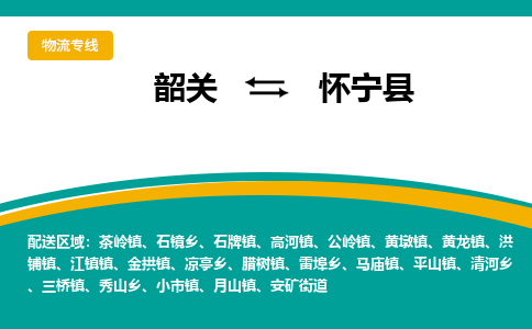 韶关到怀宁县物流公司-韶关到怀宁县物流专线-点对点运输