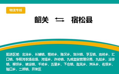 韶关到宿松县物流公司-韶关到宿松县物流专线-点对点运输