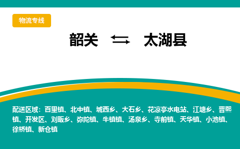 韶关到太湖县物流公司-韶关到太湖县物流专线-点对点运输