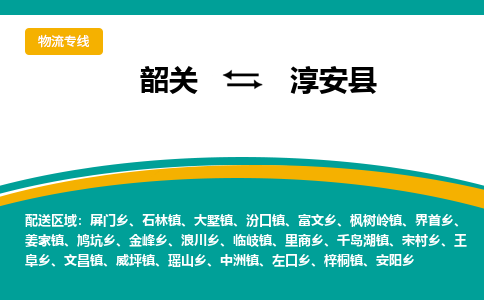 韶关到淳安县物流公司-韶关到淳安县物流专线-点对点运输