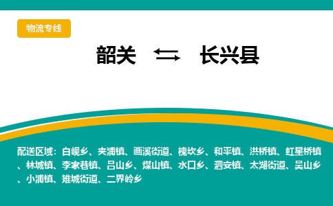 韶关到长兴县物流公司-韶关到长兴县物流专线-点对点运输