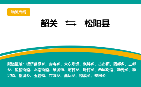 韶关到松阳县物流公司-韶关到松阳县物流专线-点对点运输