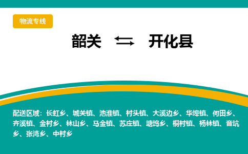 韶关到开化县物流公司-韶关到开化县物流专线-点对点运输