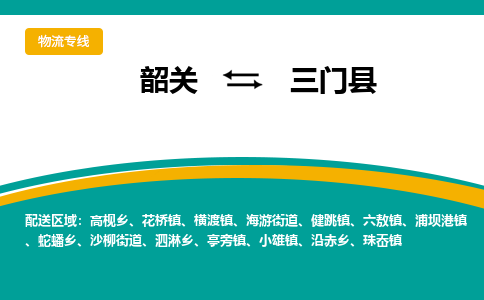 韶关到三门县物流公司-韶关到三门县物流专线-点对点运输