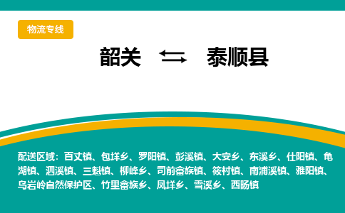 韶关到泰顺县物流公司-韶关到泰顺县物流专线-点对点运输