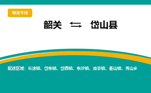 韶关到岱山县物流公司-韶关到岱山县物流专线-点对点运输