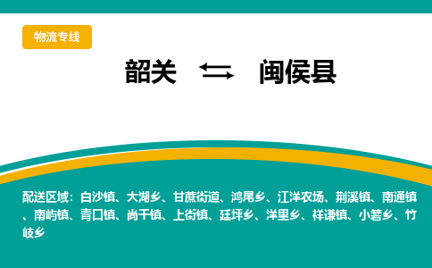 韶关到闽侯县物流公司-韶关到闽侯县物流专线-点对点运输