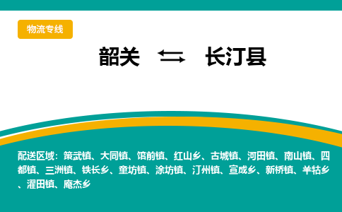 韶关到长汀县物流公司-韶关到长汀县物流专线-点对点运输