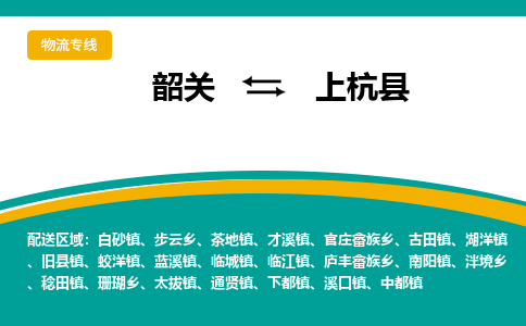 韶关到上杭县物流公司-韶关到上杭县物流专线-点对点运输