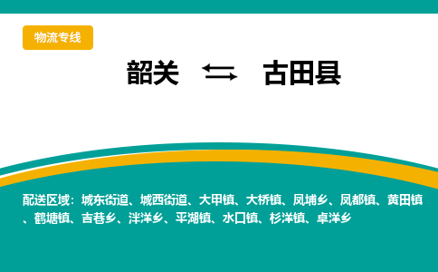 韶关到古田县物流公司-韶关到古田县物流专线-点对点运输