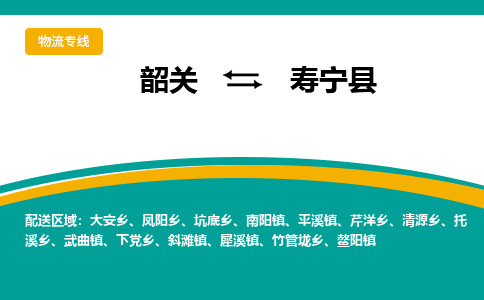 韶关到寿宁县物流公司-韶关到寿宁县物流专线-点对点运输