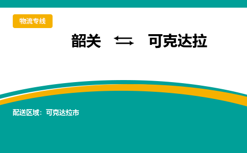 韶关到可克达拉物流公司-韶关到可克达拉物流专线-点对点运输