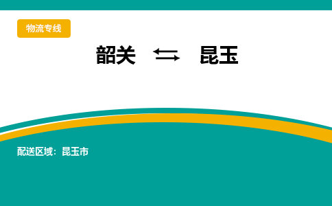 韶关到昆玉物流公司-韶关到昆玉物流专线-点对点运输