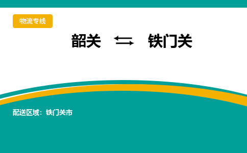 韶关到铁门关物流公司-韶关到铁门关物流专线-点对点运输