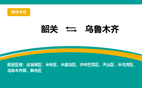 韶关到乌鲁木齐物流公司-韶关到乌鲁木齐物流专线-点对点运输