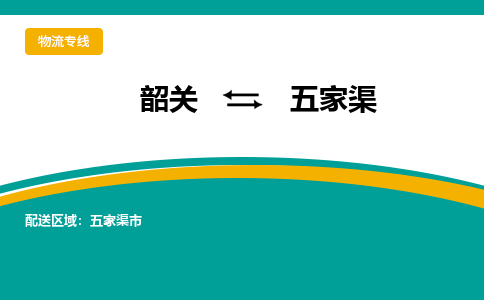 韶关到五家渠物流公司-韶关到五家渠物流专线-点对点运输