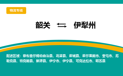 韶关到伊犁州物流公司-韶关到伊犁州物流专线-点对点运输