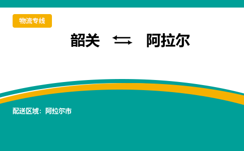 韶关到阿拉尔物流公司-韶关到阿拉尔物流专线-点对点运输