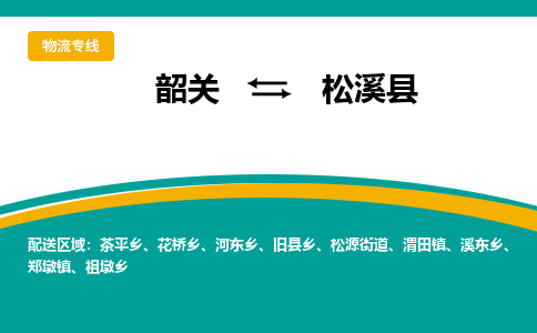 韶关到松溪县物流公司-韶关到松溪县物流专线-点对点运输